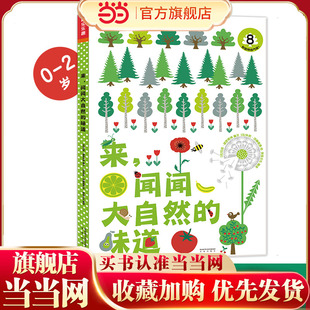 妙妙香味书-来,闻闻大自然的味道