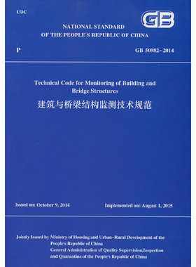 建筑与桥梁结构监测技术规范GB50982-2014（GB 50982-2014 Technical Code for Monitoring of Building and Bridge Structures)