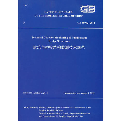 建筑与桥梁结构监测技术规范GB50982-2014（GB 50982-2014 Technical Code for Monitoring of Building and Bridge Structures)