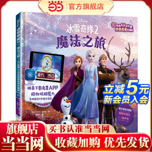 拼音版 冰雪奇缘2：魔法之旅——3D实境AR互动 精装