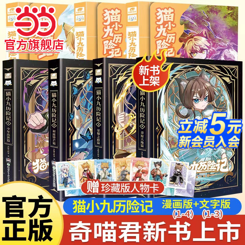 奇喵君新书赠人物卡！猫小九历险记漫画书全套7册漫画版文字版奇喵君的书猫七夜之御龙少年故事实体小说书少年奇幻冒险奇妙君