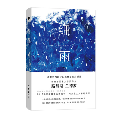 当当网 细雨（西班牙文学奖得主路易斯·兰德罗长篇小说2019年年度西语图书） 作家出版社 正版书籍