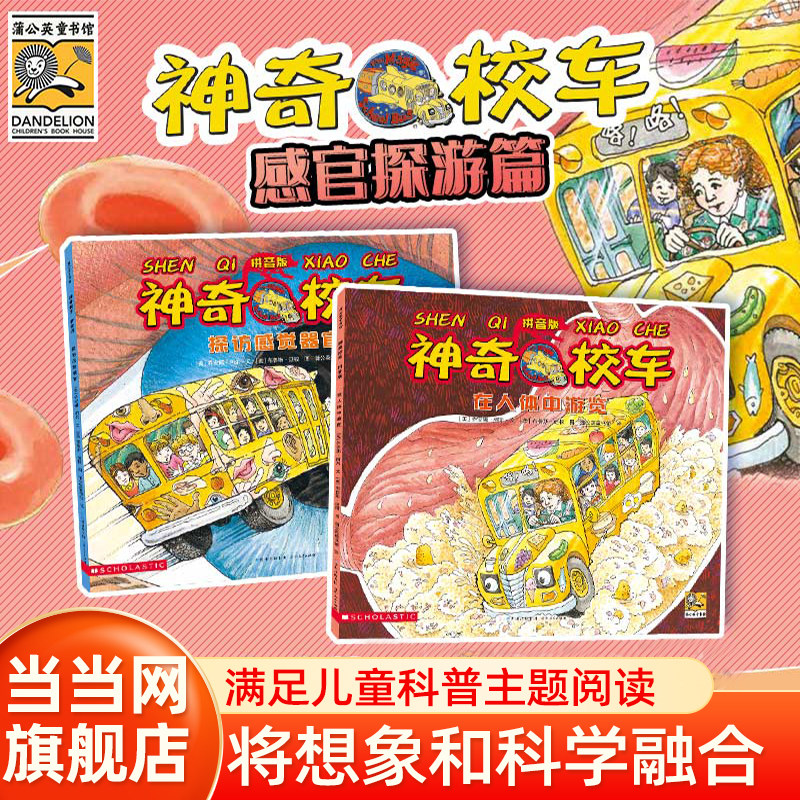 当当网童书 神奇校车拼音版：感官探索篇（共2册）绘本1到3岁0-2-4-6岁幼儿园小中大班阅读亲子睡前图画故事书宝宝幼儿早教启蒙图片
