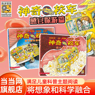 当当网童书 神奇校车拼音版：感官探索篇（共2册）绘本1到3岁0-2-4-6岁幼儿园小中大班阅读亲子睡前图画故事书宝宝幼儿早教启蒙