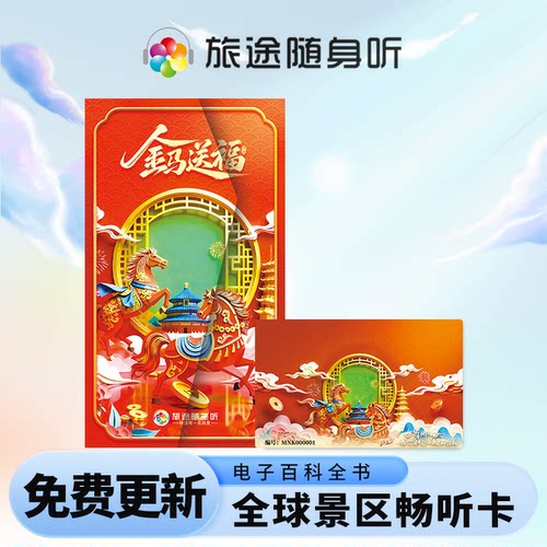 全球景区畅听终身卡旅途随身听