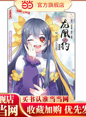 《中国卡通》漫画书·龙凰之约12——我的大英雄·漫画版