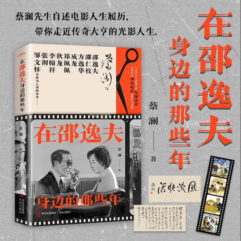 当当网【赠书签+书法作品】 在邵逸夫身边的那些年 知名作家香港四大才子之一蔡澜新作 邵逸夫的光影人生传记散文小说书 正版书籍