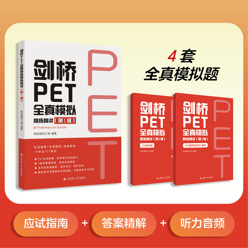 剑桥PET全真模拟精练精讲(第1辑)