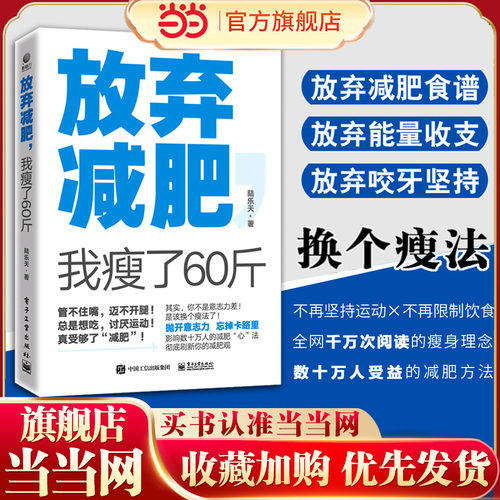 当当网  放弃减肥，我瘦了60斤 放弃减肥我瘦了60斤 陆乐天换个瘦法健康减肥女性瘦身养生保健运动健身锻炼书籍减肥饮食指导