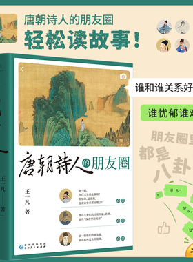 当当网 唐朝诗人的朋友圈 如果唐朝就进入朋友圈时代，大诗人们都会发些什么？唐诗大咖人物关系清晰，这是一场别开生面的朋友圈