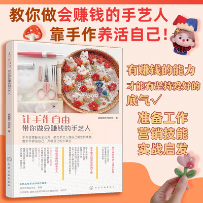 让手作自由 带你做会赚钱的手艺人 手作手工创业知识指南 羊毛毡创意设计制作 羊毛毡作品创业 手作达人羊毛毡创业入门知识一本通