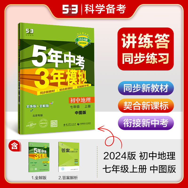 曲一线 初中地理 北京专版 七年级上册 中图版 2024版初中同步5年中考3年模拟五三属于什么档次？