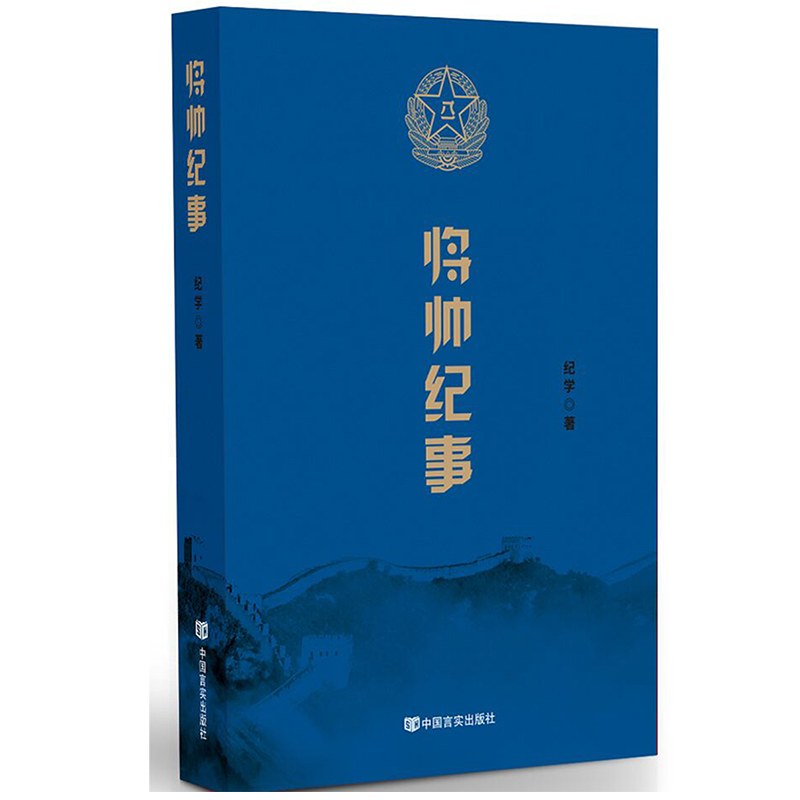 当当网 将帅纪事(讲述元帅将军们的传奇岁月,朱德、彭德怀、刘伯承、贺龙、陈毅、罗荣桓、 纪学 中国言实出版社 正版书籍