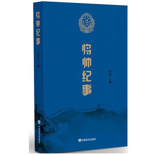 当当网 将帅纪事（讲述元帅将军们的传奇岁月，朱德、彭德怀、刘伯承、贺龙、陈毅、罗荣桓、 纪学 中国言实出版社 正版书籍
