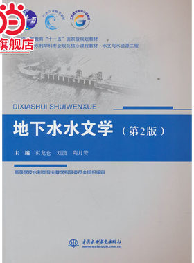 地下水水文学（第2版）（普通高等教育“十一五”规划教材 高等学校水利学科专业规范核心教材 水文与水资源工程）