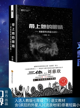 【当当网】带上她的眼睛 典藏版 “雨果奖”得主刘慈欣短篇合集 科幻电影《流浪地球》《疯狂的外星人》原著刘慈欣雨果奖科幻小说