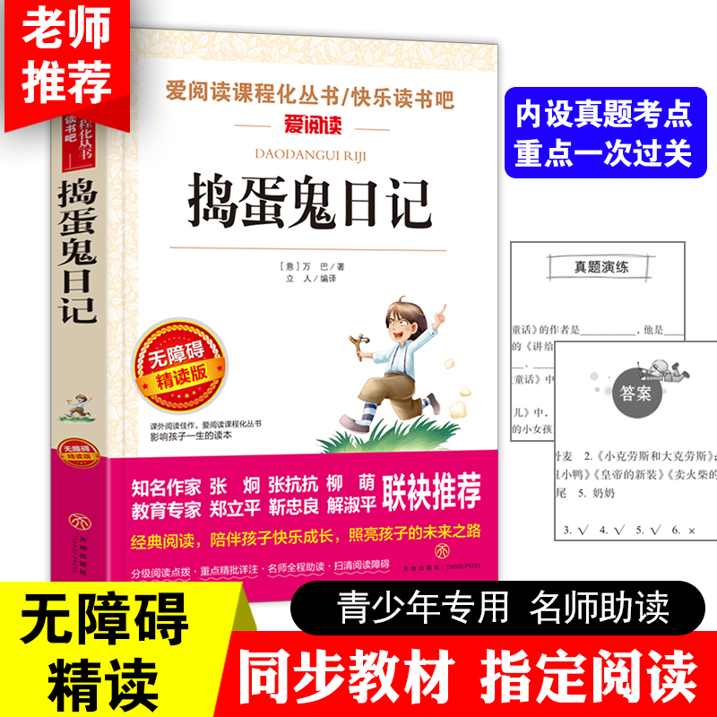 捣蛋鬼日记/张抗抗、金波推荐 爱阅读教导读版中小学课外阅读丛书青少版（无障碍阅读 彩插本）