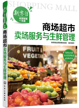 当当网 新零售经营管理一本通--商场超市卖场服务与生鲜管理 组织编写 化学工业出版社 正版书籍