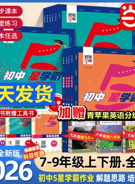 2026春25秋经纶学典初中5星学霸七八年级上下册语文数学英语物理人教版初一二三知识考点同步课本教材培优训练习题视频书 五星学霸