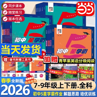2026春25秋经纶学典初中5星学霸七八年级上下册语文数学英语物理人教版 五星学霸 初一二三知识考点同步课本教材培优训练习题视频书