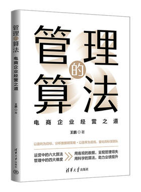当当网 管理的算法：电商企业经营之道 王鹏 清华大学出版社 正版书籍