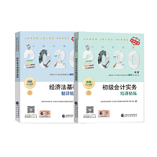 【正版包邮】初级会计职称考试教材辅导2020 2020年初级会计专业技术资格考试初级会计实务+经济法基础精讲精练 会计初级职称2020高性价比高么？