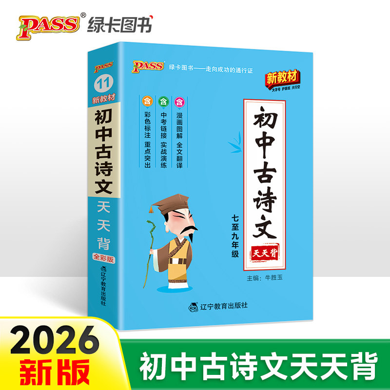 26新版天天背初中古诗文 新教材通用版七八九年级知识点手册核心考点大全中考复习掌中宝口袋书初一二三工具书