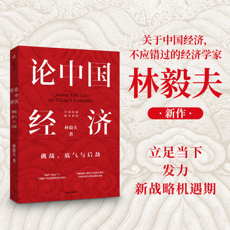 当当网论中国经济：挑战、底气与后劲中国经济中信出版社正版书籍