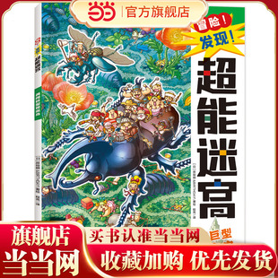 冒险！发现！超能迷宫:勇闯巨型昆虫岛（风靡海外15年的天花板级迷宫书，日本游戏设计大师原裕朗的诚意巨作，日本国内发行册数超