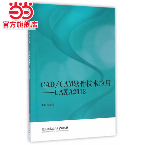CAD/CAM软件技术应用——CAXA2013