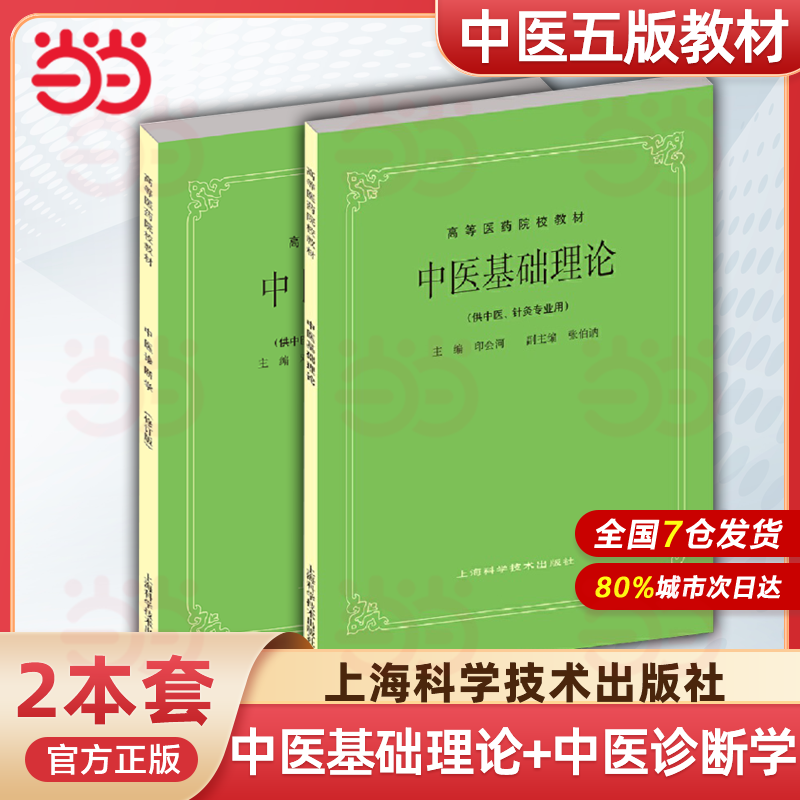 中医基础理论+中医诊断学中医五版教材第5版老中医教材上海科学技术出版社中医入门教材大学中医教材高等医学院校教材医学生