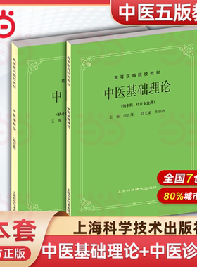 中医基础理论+中医诊断学 中医五版教材第5版老中医教材 上海科学技术出版社 中医入门教材 大学中医教材 高等医学院校教材医学生