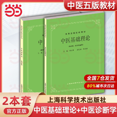 中医基础理论+中医诊断学 中医五版教材第5版老中医教材 上海科学技术出版社 中医入门教材 大学中医教材 高等医学院校教材医学生