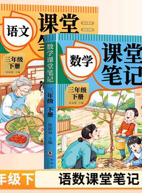 全2册语文+数学课堂笔记三年级下册 小学同步学霸笔记练习册人教版随堂笔记教材全解教学重点知识同步预习书