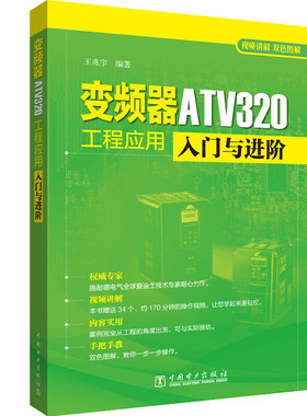 变频器ATV320工程应用入门与进阶