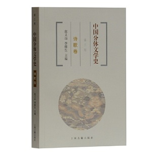 当当网 中国分体文学史 诗歌卷(第三版) 赵义山,李修生 主编 文学 上海古籍出版社 正版书籍
