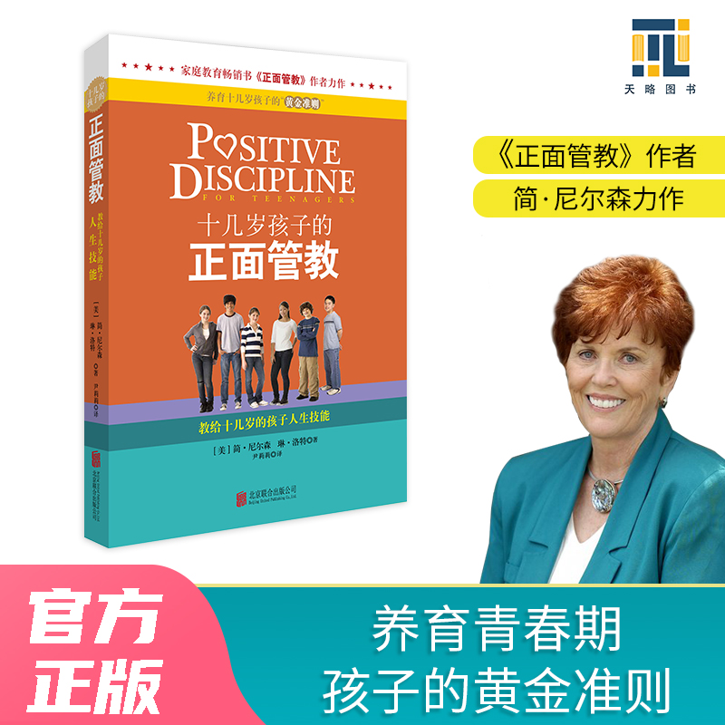 当当网 正版书籍 十几岁孩子的正面管教——教给十几岁的孩子人生技能 正面管教简尼尔森