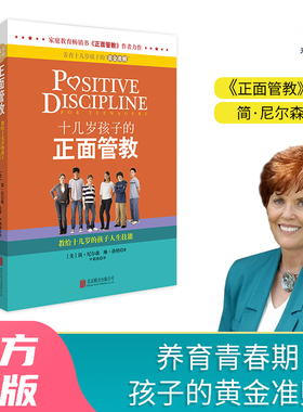 当当网 正版书籍 十几岁孩子的正面管教——教给十几岁的孩子人生技能 正面管教简尼尔森