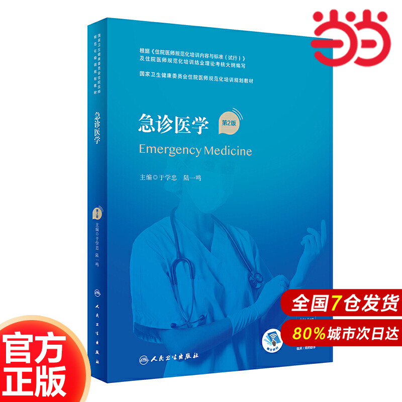 急诊医学（第2版/配增值）（国家卫生健康委员会住院医师规范化培训规划教材）.于学忠，陆一鸣9787117304467