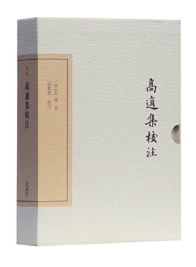 当当网 高适集校注（典藏版）(中国古典文学丛书) [唐]高适 著,孙钦善 校注 古籍其他古籍整理 上海古籍出版社 正版