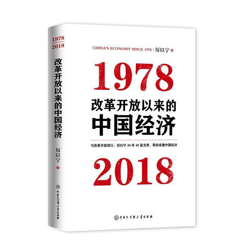 当当网 改革开放以来的中国经济：1978—2018 厉以宁 中国大百科全书出版社 正版书籍