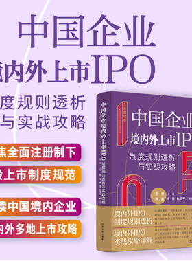 上市直通车：中国企业境内外上市IPO制度规则透析与实战攻略