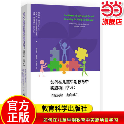 【附赠学习案例】当当正版 如何在儿童早期教育中实施项目学习——消除误解 走向成功  教育科学出版社书籍
