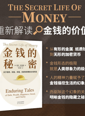 当当网 金钱的秘密:关于债务、财富、幸福、贪婪和慈善的 泰德·克劳福德 中译出版社（原中国对外翻译出版公司） 正版书籍