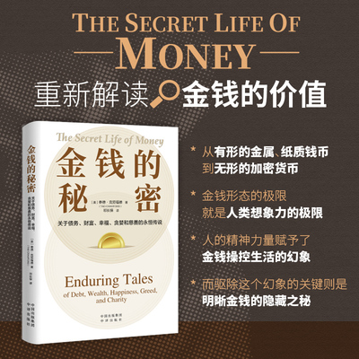 当当网 金钱的秘密:关于债务、财富、幸福、贪婪和慈善的 泰德·克劳福德 中译出版社（原中国对外翻译出版公司） 正版书籍