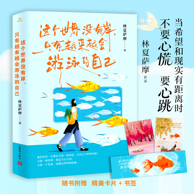 【当当网 赠书签及精美卡片】这个世界没有岸 只有越来越会游泳的自己 林夏萨摩 21篇带痛感的疗愈故事人生的容错率超乎你的想象