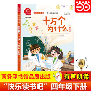 当当网正版书籍 十万个为什么精选版小学四年级下册阅读课外书必读正版苏联米伊林 快乐读书吧四下阅读(有声朗读)小学课外阅读4下