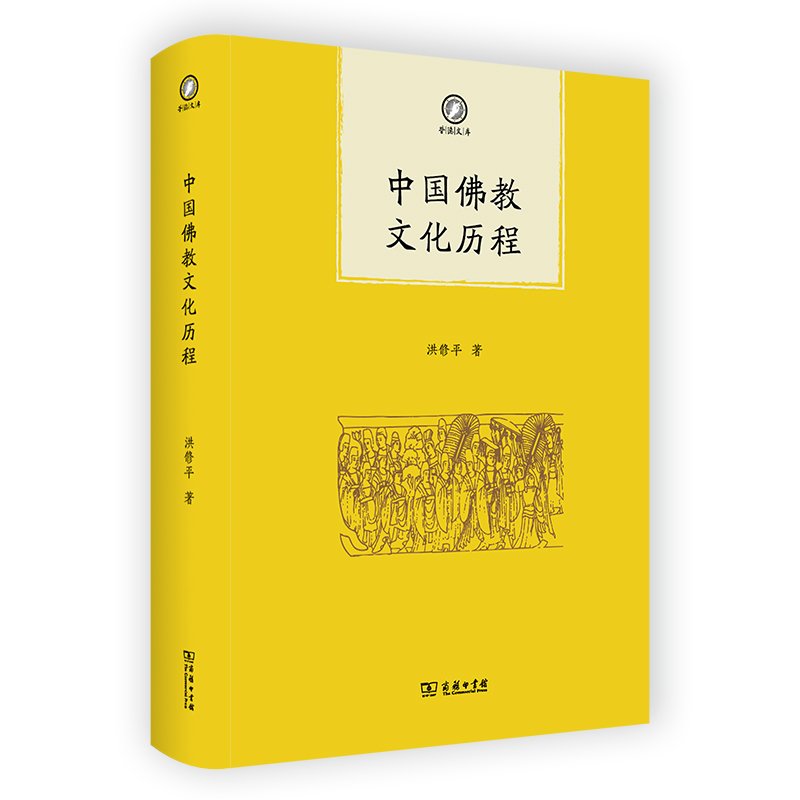 当当网 中国佛教文化历程(普隐文库) 洪修平 著 商务印书馆 正版书籍