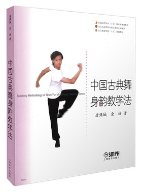 当当网 中国古典舞身韵教学法 唐满城 金浩著 北京舞蹈学院教材 上海音乐出版社 正版书籍