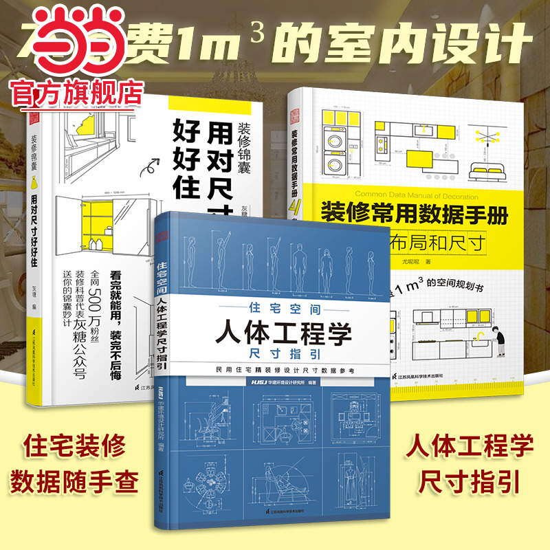 （套装3册）装修锦囊用对尺寸好好住+装修常用数据手册空间布局和尺寸+住宅空间人体工程学尺寸指引 室内装修施工画图全屋定制设计